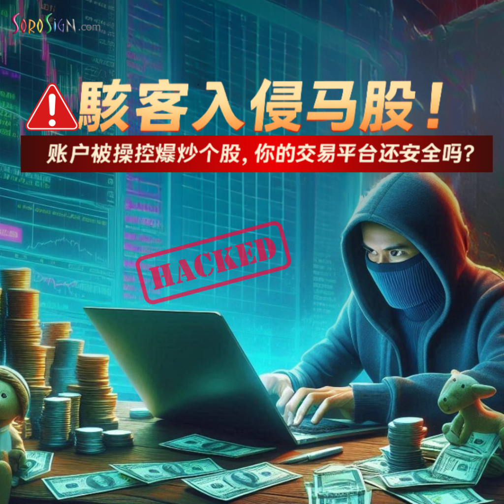 骇客入侵马股Hacked Malaysia Stock Market Panic
